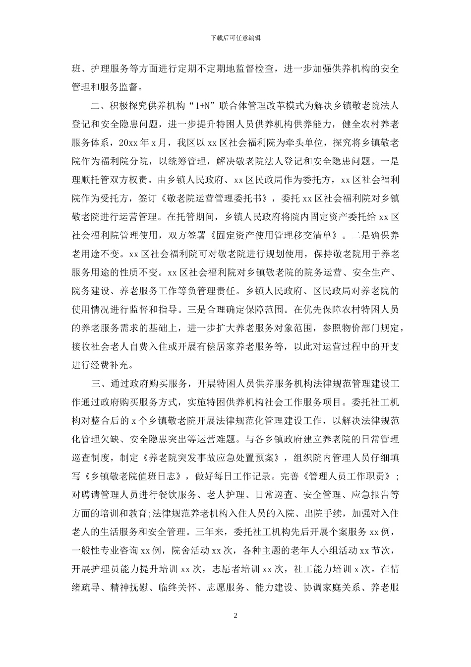 在养老服务工作会上的经验发言与社区养老存在问题及建议合集_第2页