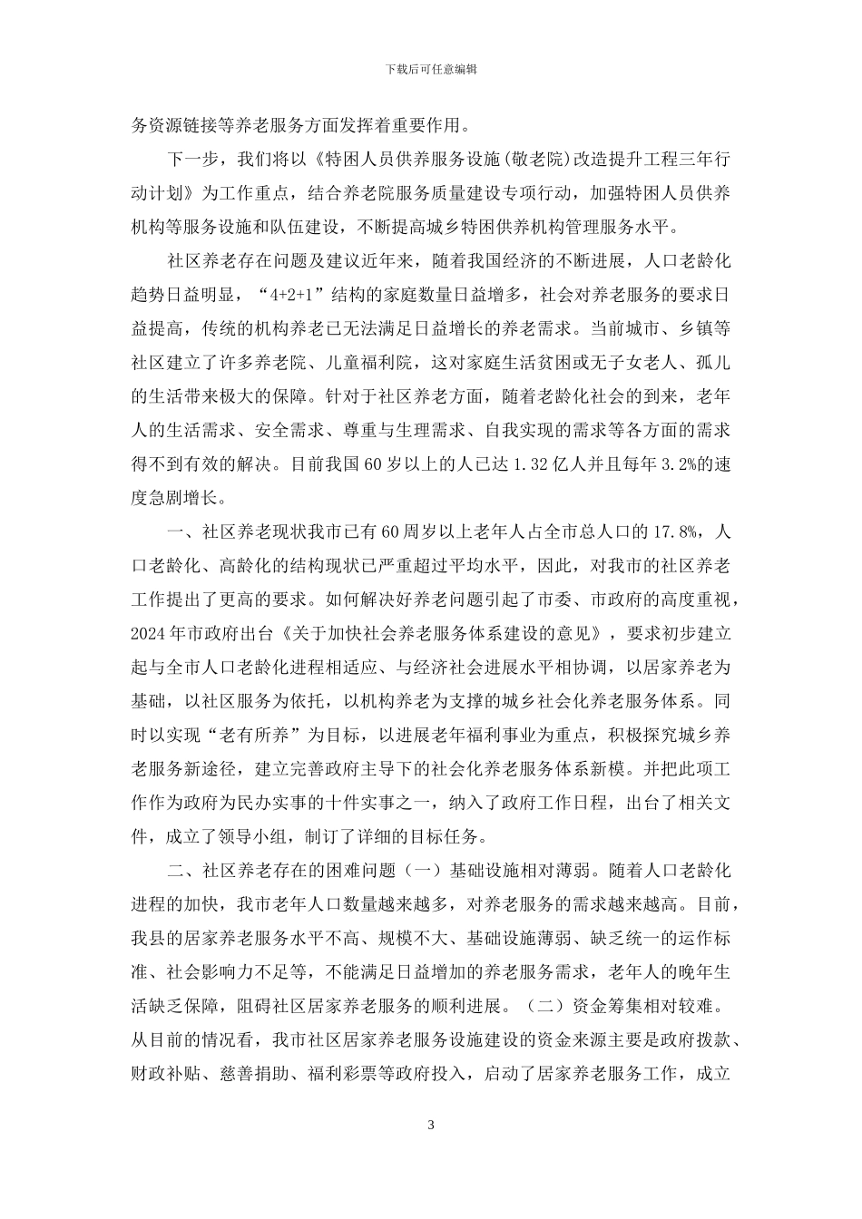 在养老服务工作会上的经验发言与社区养老存在问题及建议合集_第3页