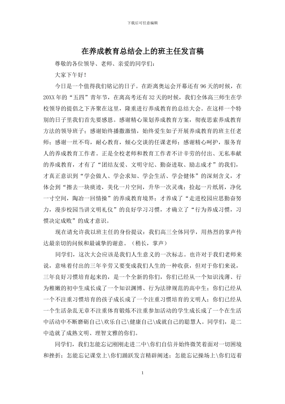 在养成教育总结会上的班主任发言稿_第1页