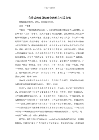 在养成教育总结会上的班主任发言稿