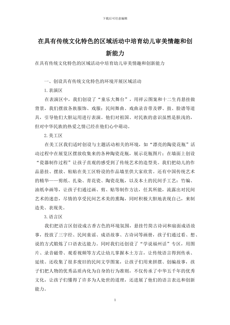 在具有传统文化特色的区域活动中培养幼儿审美情趣和创新能力_第1页