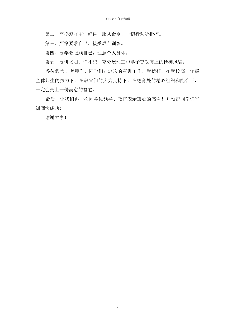 在军训开营式上讲话_第2页
