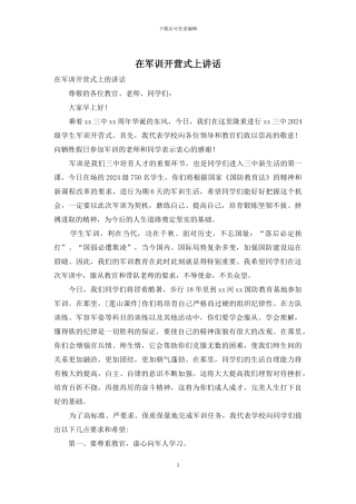 在军训开营式上讲话