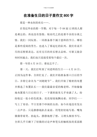 在准备生日的日子里作文800字