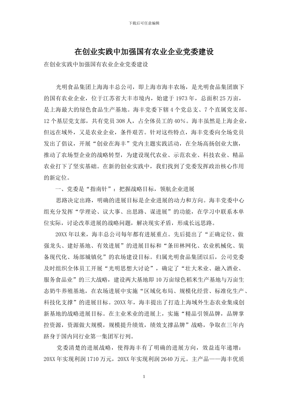 在创业实践中加强国有农业企业党委建设_第1页