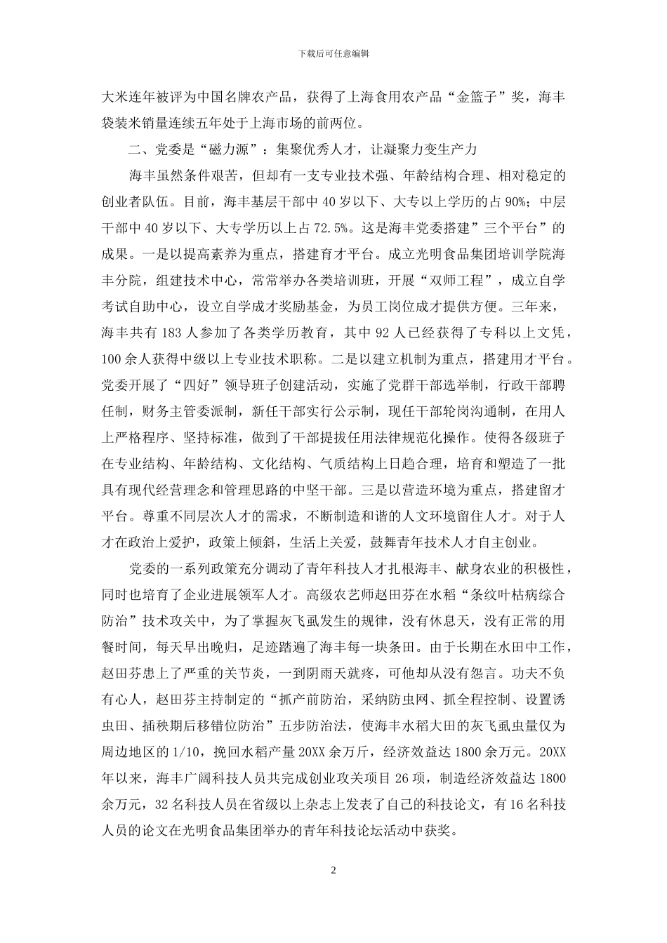 在创业实践中加强国有农业企业党委建设_第2页