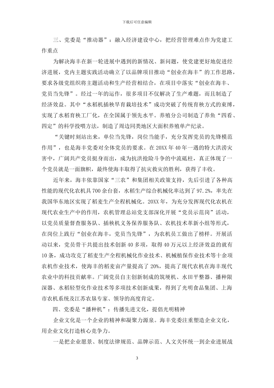 在创业实践中加强国有农业企业党委建设_第3页