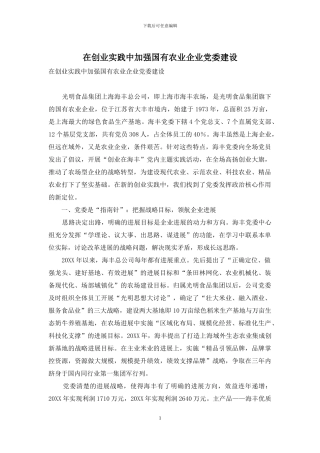 在创业实践中加强国有农业企业党委建设