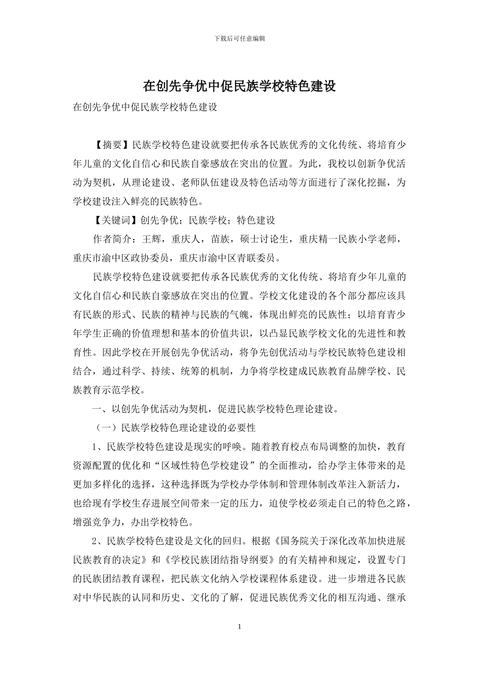 在创先争优中促民族学校特色建设_第1页
