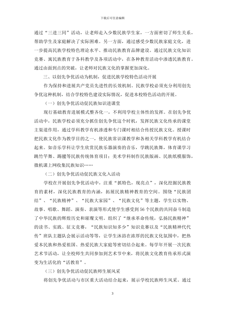 在创先争优中促民族学校特色建设_第3页