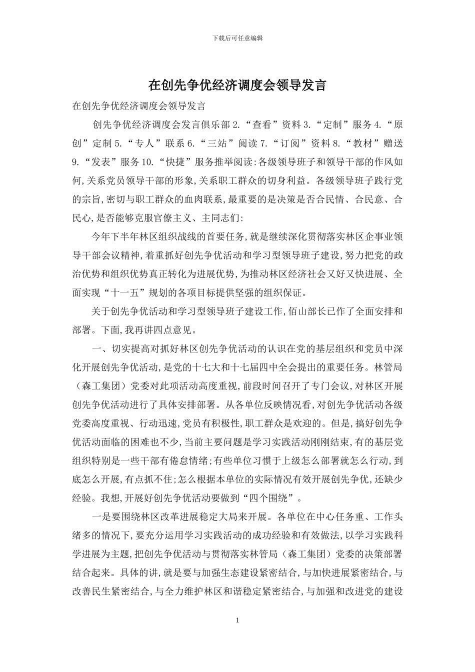 在创先争优经济调度会领导发言_第1页