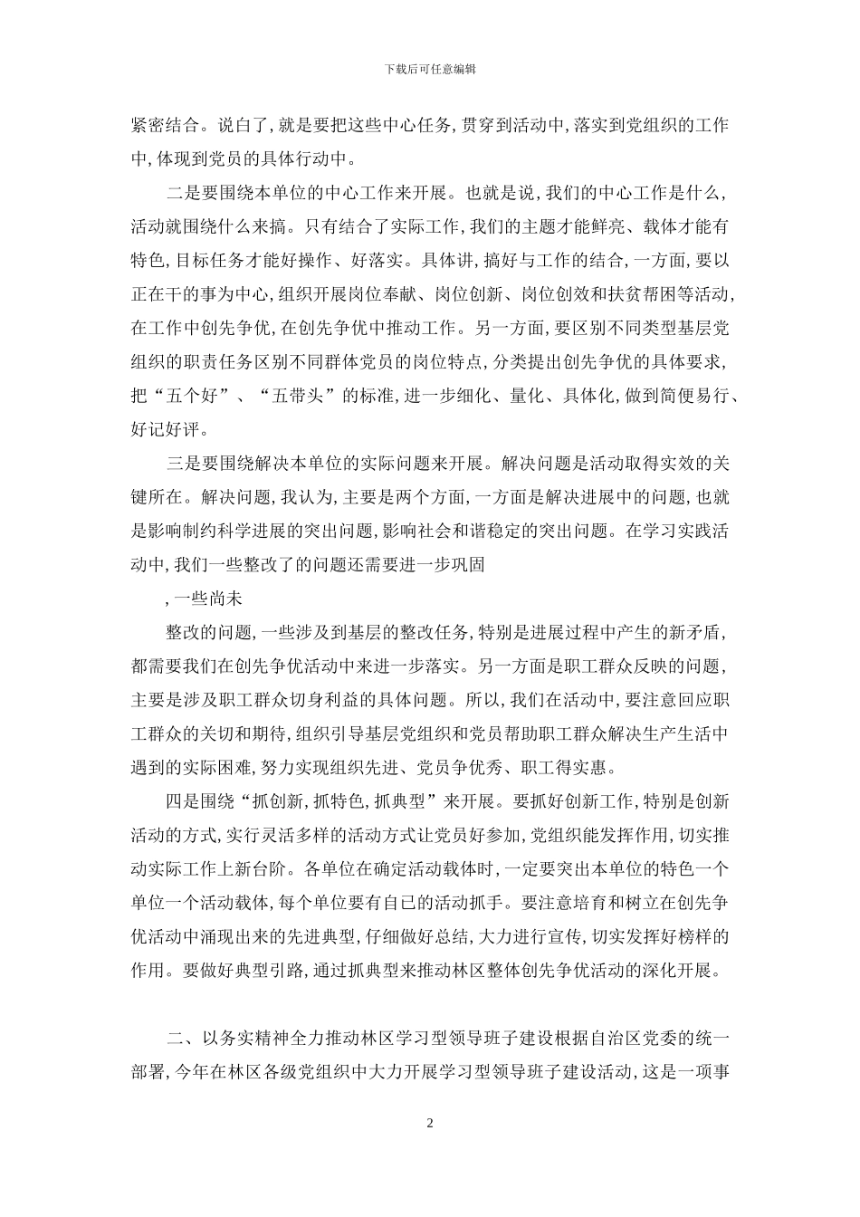 在创先争优经济调度会领导发言_第2页