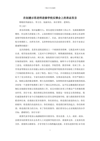 在创建示范教师进修学校反馈会上的表态发言
