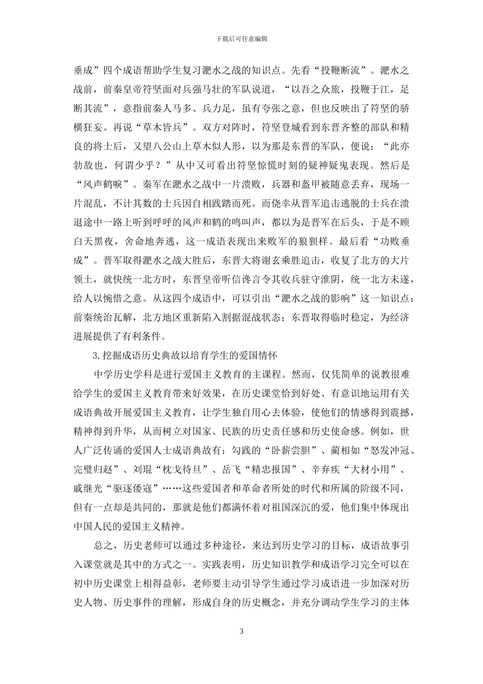 在初中历史教学课堂巧用成语故事的策略探析_第3页