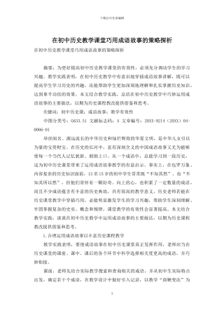 在初中历史教学课堂巧用成语故事的策略探析