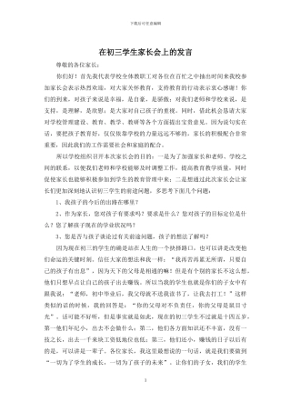 在初三学生家长会上的发言