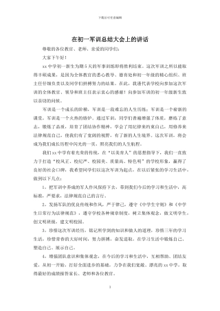 在初一军训总结大会上的讲话