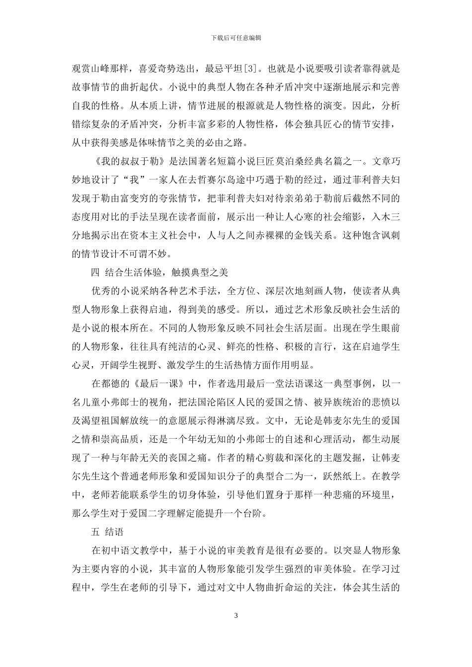 在初中语文教学中基于小说的审美教育_第3页