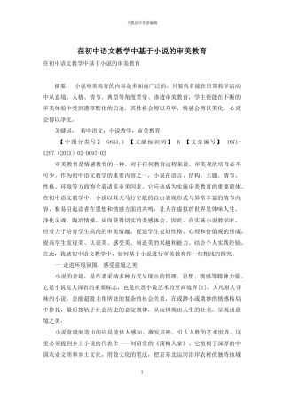 在初中语文教学中基于小说的审美教育