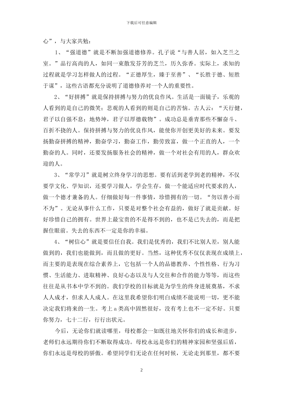 在初中毕业生欢送会上的讲话稿_第2页