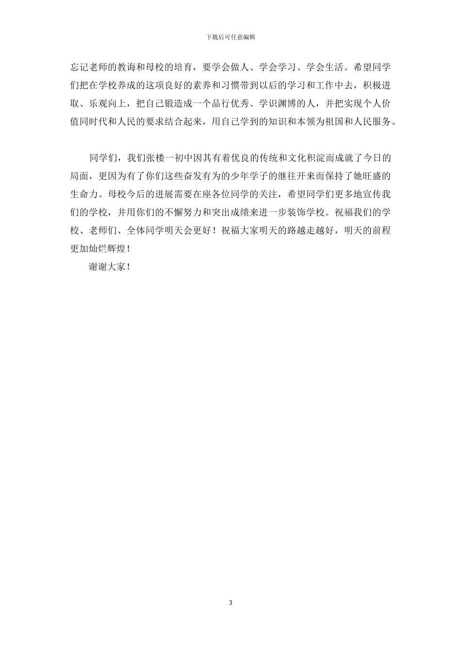 在初中毕业生欢送会上的讲话稿_第3页