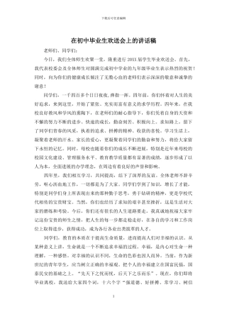 在初中毕业生欢送会上的讲话稿