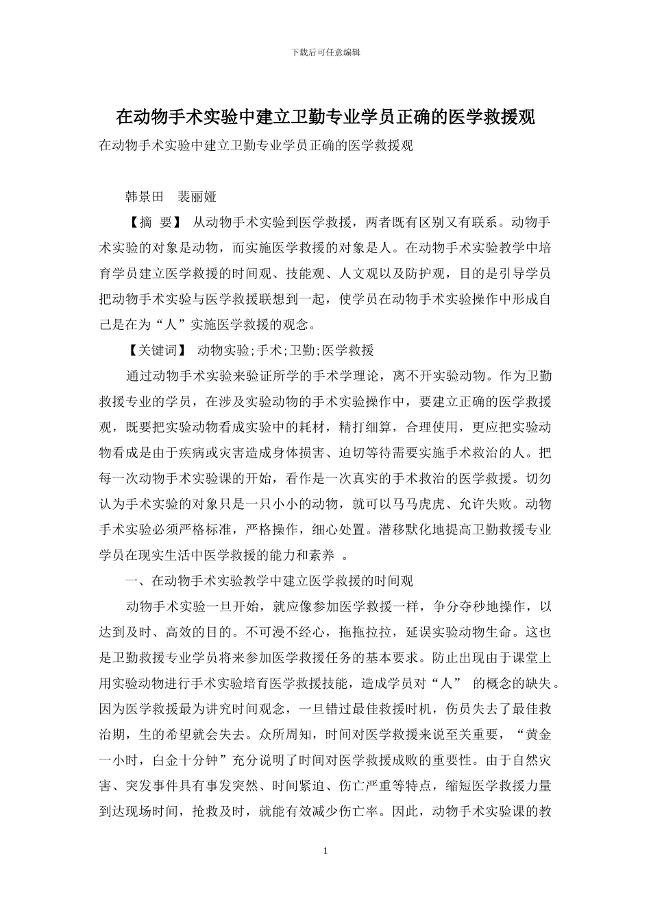 在动物手术实验中建立卫勤专业学员正确的医学救援观_第1页