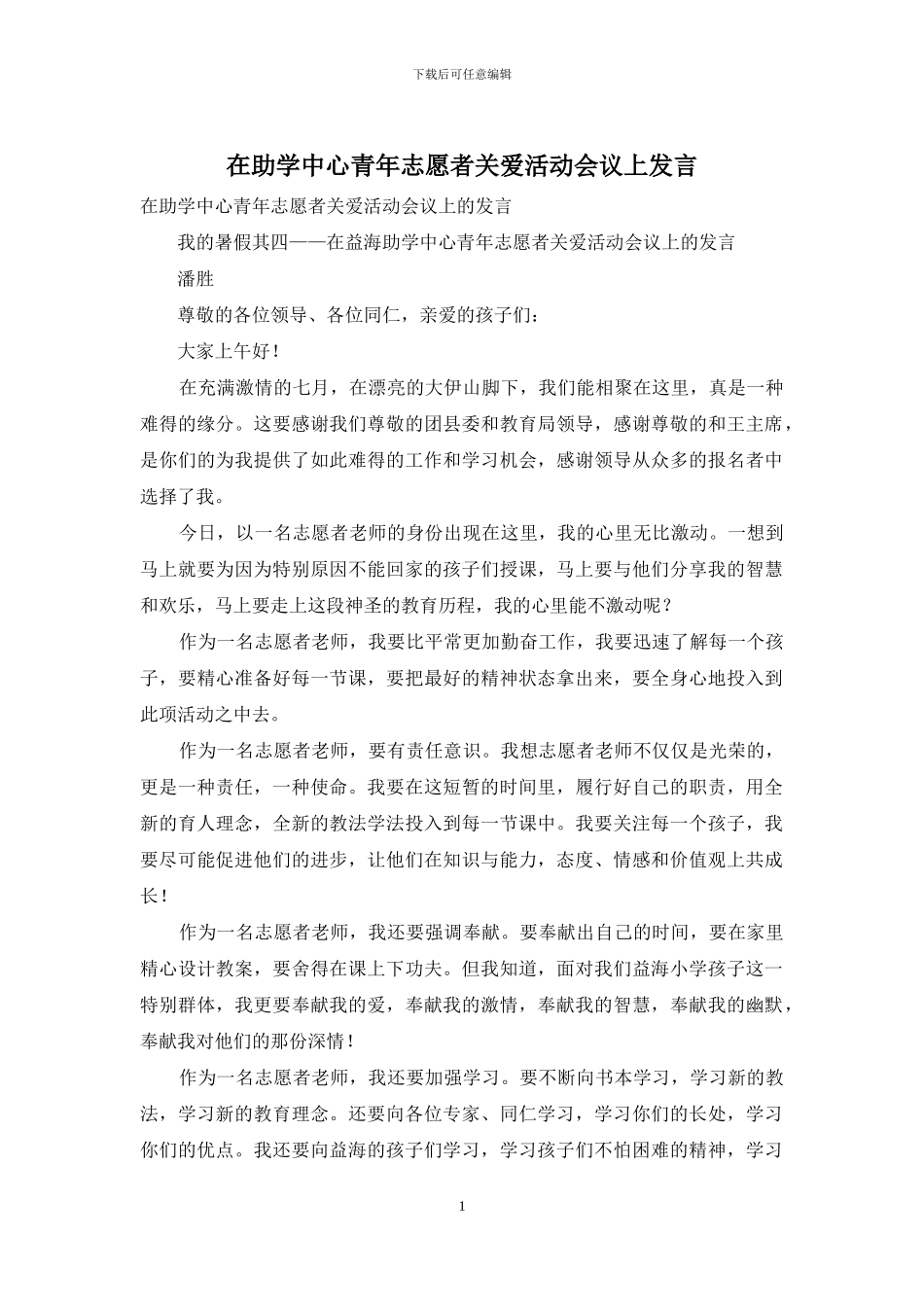 在助学中心青年志愿者关爱活动会议上发言_第1页