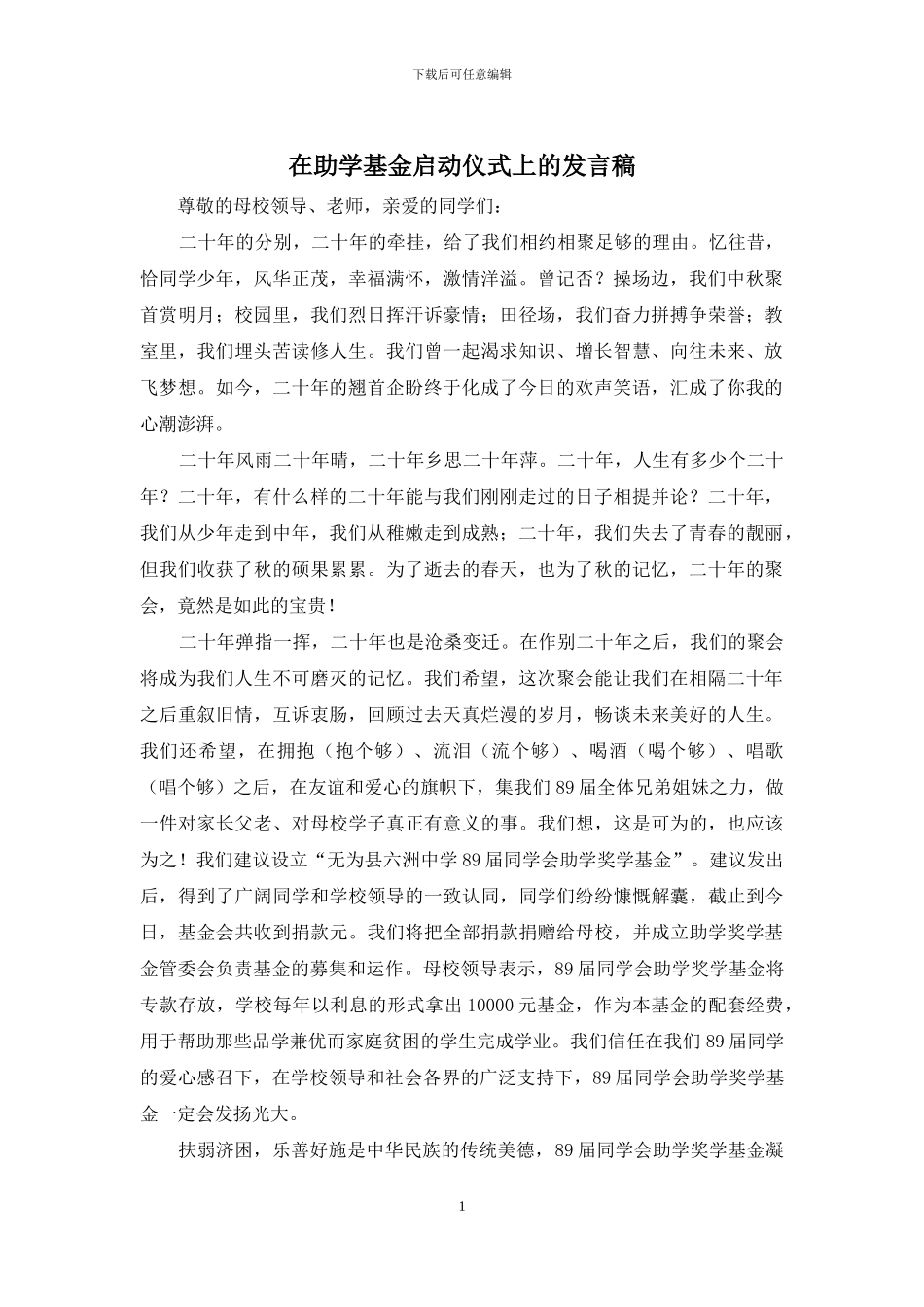 在助学基金启动仪式上的发言稿_第1页