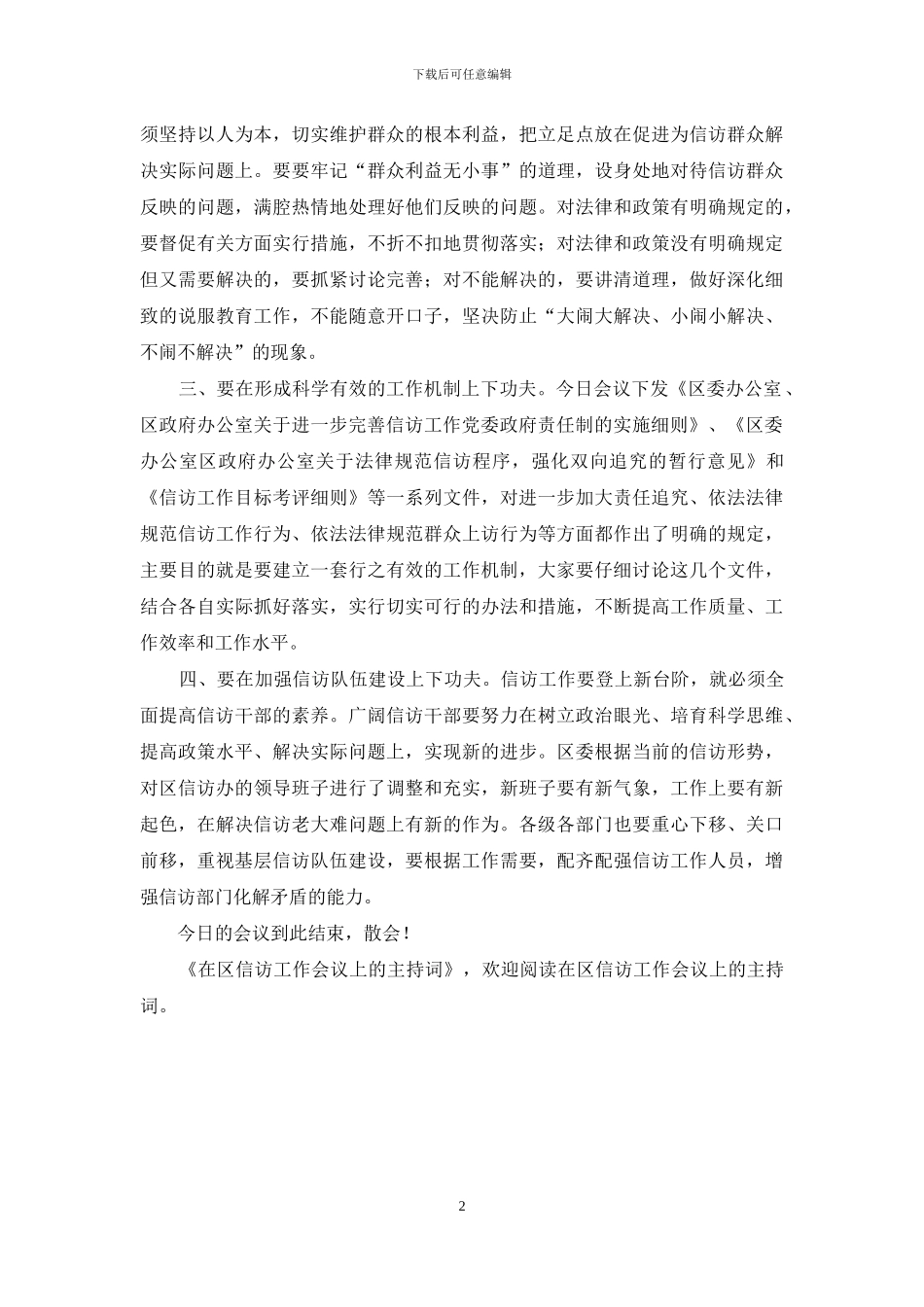在区信访工作会议上的主持词-信访工作会议主持词_第2页