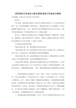 在区信访工作会议上的主持词-信访工作会议主持词