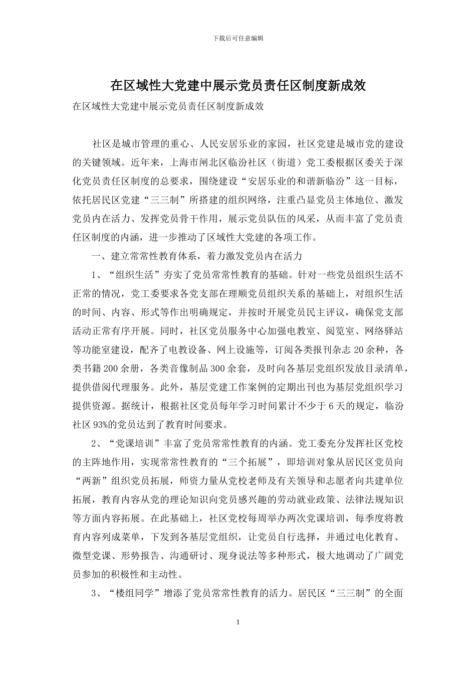 在区域性大党建中展示党员责任区制度新成效_第1页