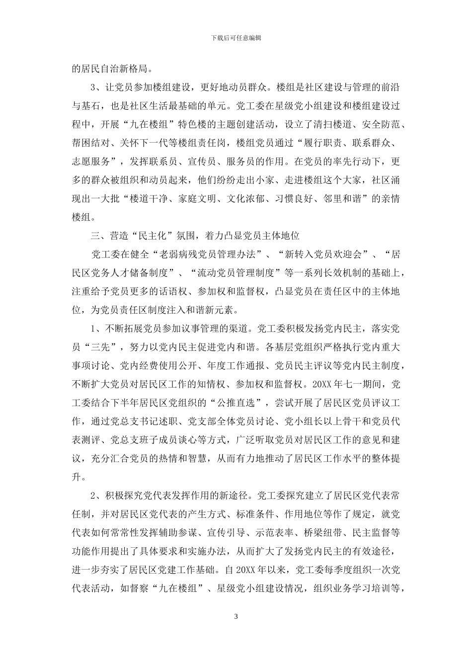 在区域性大党建中展示党员责任区制度新成效_第3页