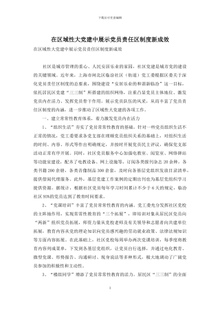 在区域性大党建中展示党员责任区制度新成效