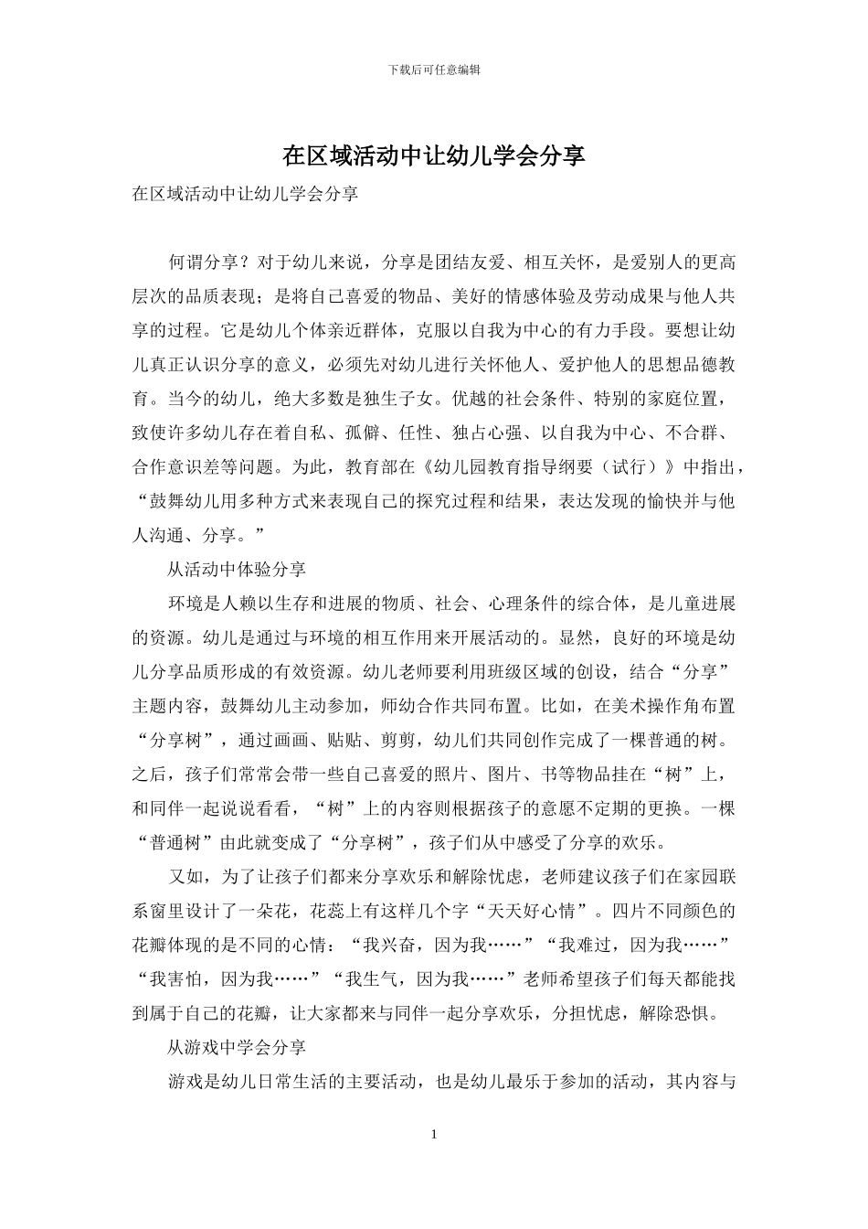 在区域活动中让幼儿学会分享_第1页