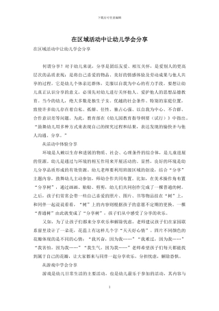 在区域活动中让幼儿学会分享