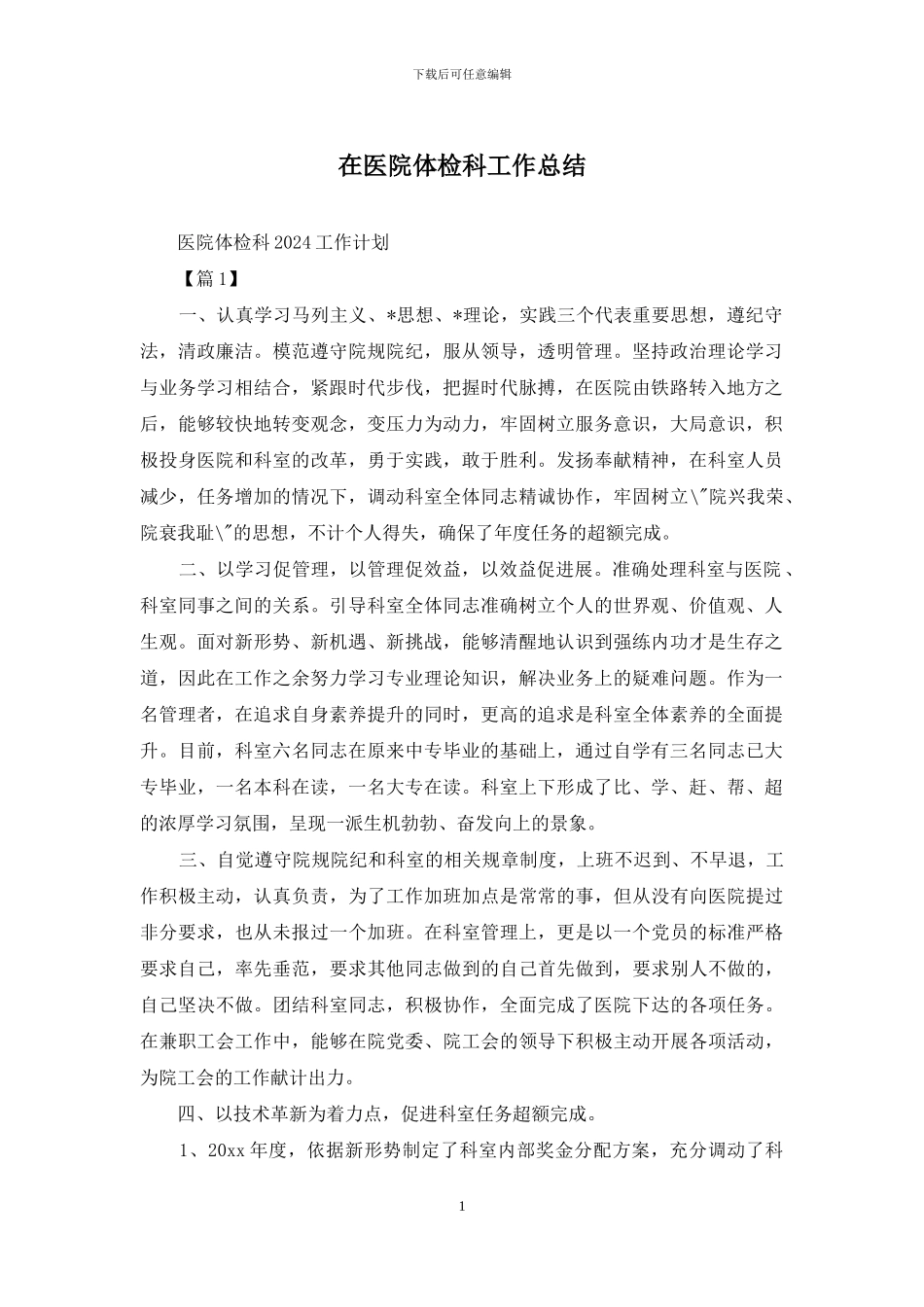 在医院体检科工作总结_第1页