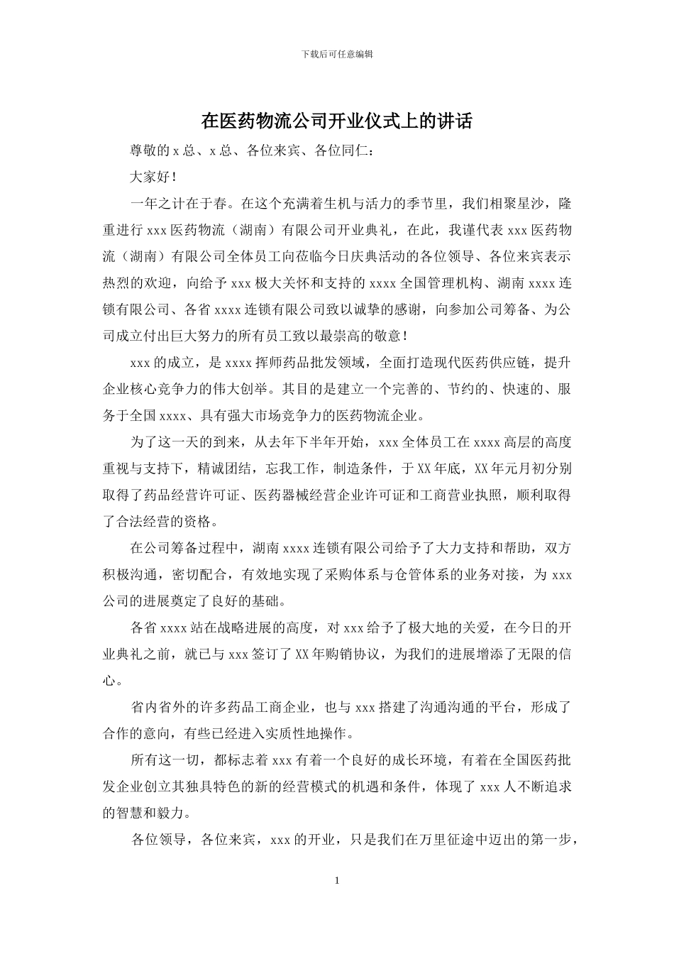 在医药物流公司开业仪式上的讲话_第1页