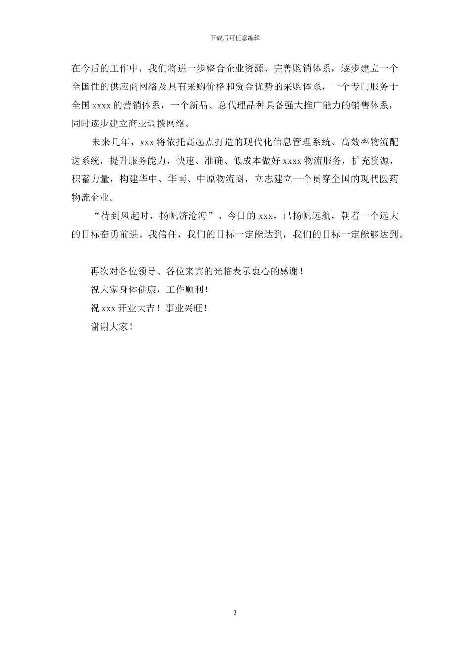 在医药物流公司开业仪式上的讲话_第2页