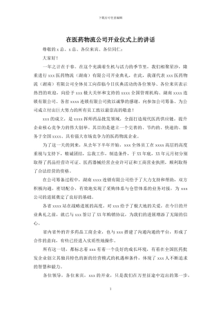 在医药物流公司开业仪式上的讲话