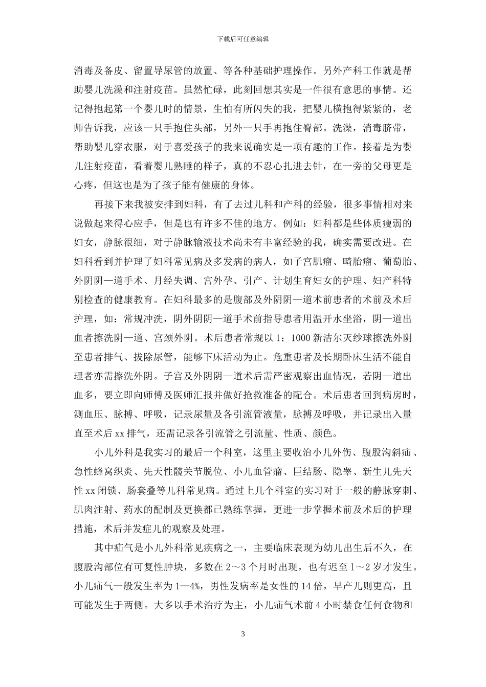 在医院的实习报告3篇_第3页