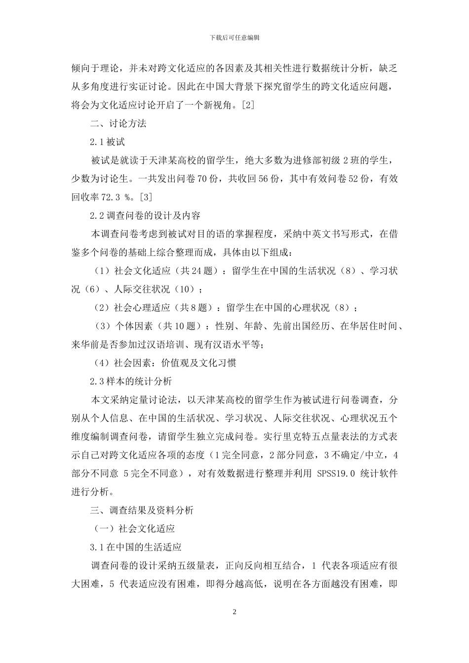 在华留学生跨文化适应问题调查分析_第2页