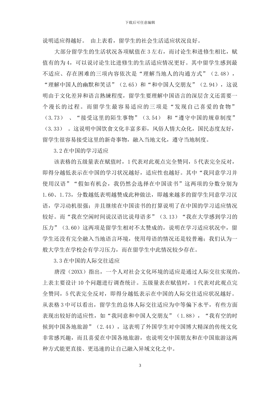 在华留学生跨文化适应问题调查分析_第3页