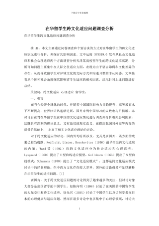 在华留学生跨文化适应问题调查分析