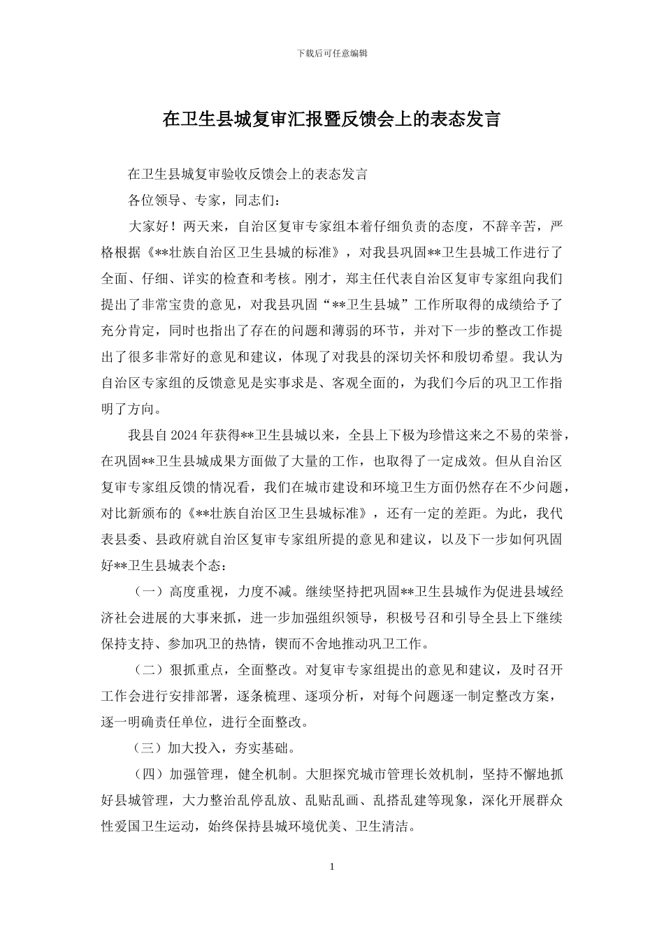 在卫生县城复审汇报暨反馈会上的表态发言_第1页
