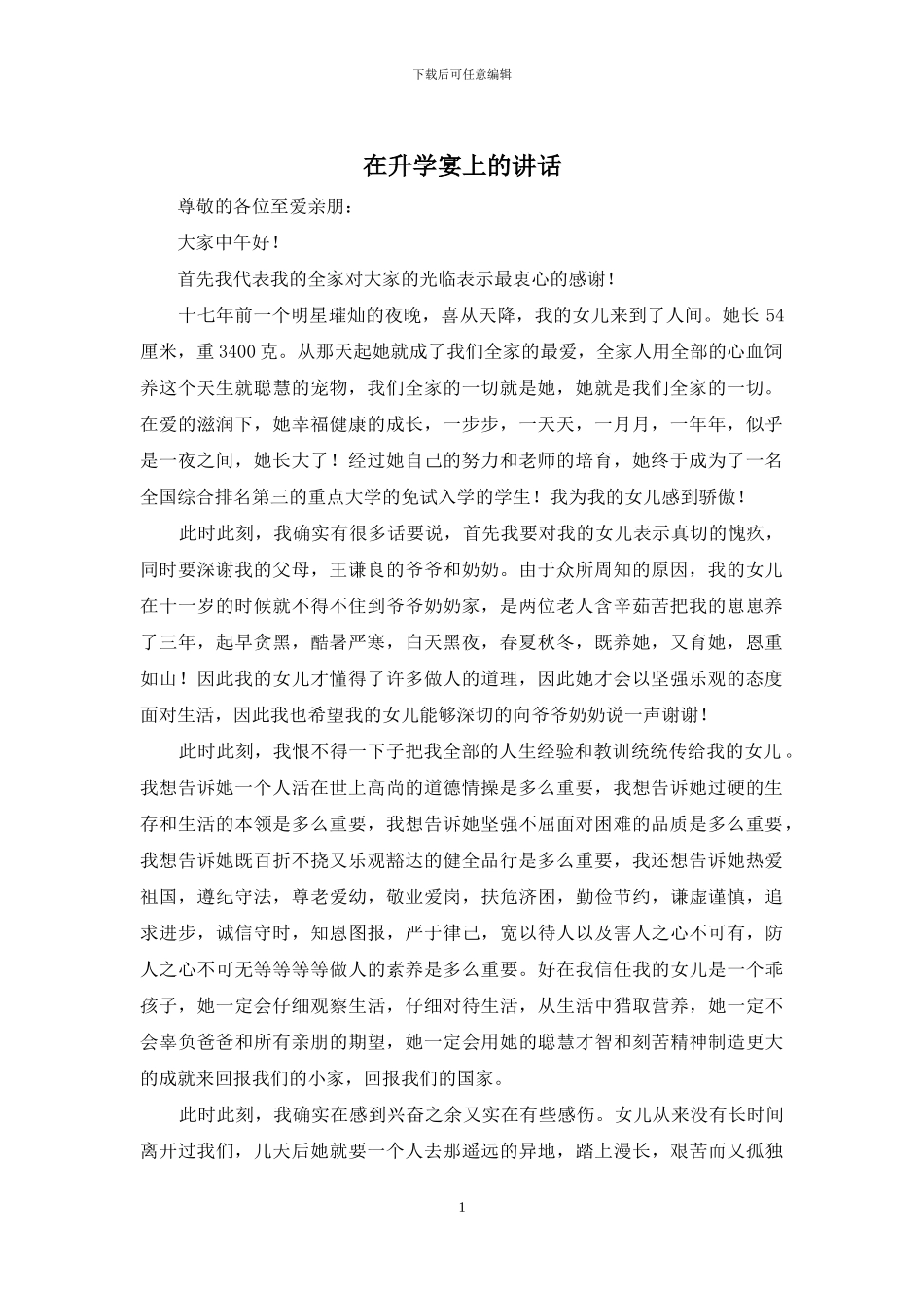 在升学宴上的讲话_第1页