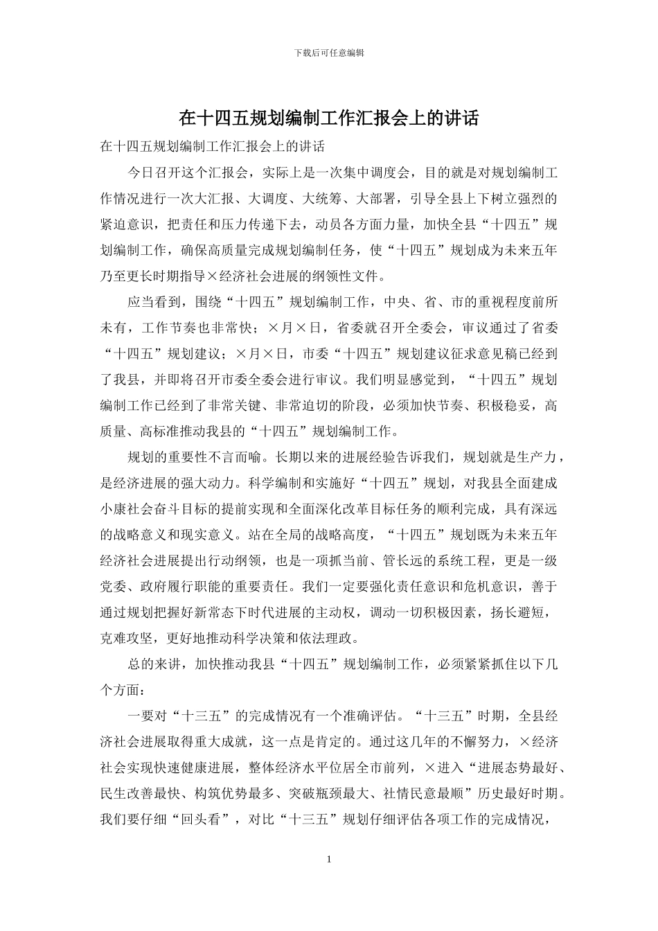 在十四五规划编制工作汇报会上的讲话_第1页