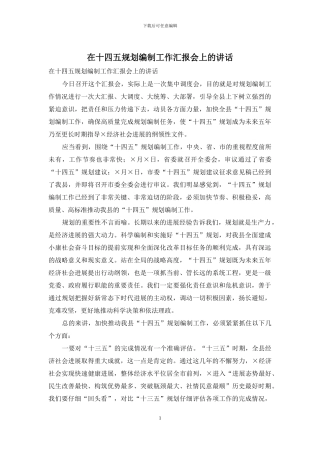 在十四五规划编制工作汇报会上的讲话