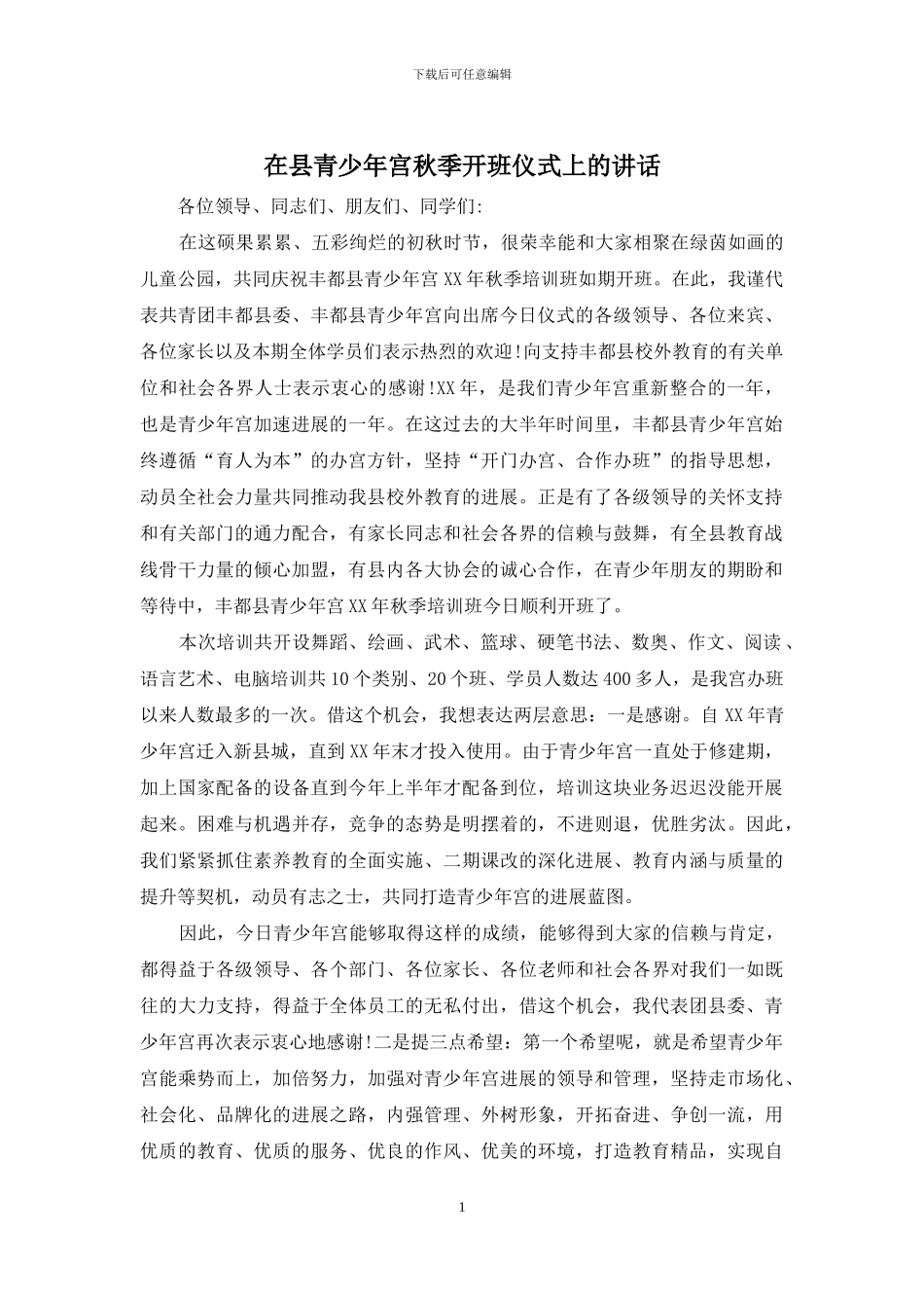 在县青少年宫秋季开班仪式上的讲话_第1页
