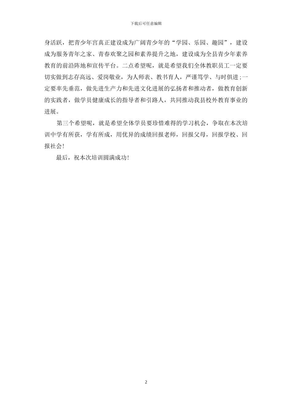 在县青少年宫秋季开班仪式上的讲话_第2页